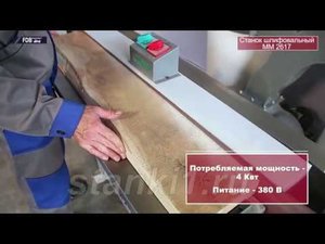 Шлифовальный станок MM2617