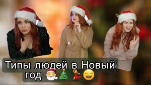 Типы людей в Новый год ??