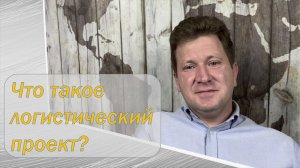 Логистическое проектирование, что это такое и для чего оно нужно.
