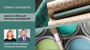 Советы экспертов: краски и обои для влажных помещений