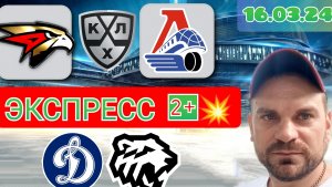 Авангард - Локомотив / Динамо Москва - Трактор / Экспресс на плей-офф КХЛ 16 Марта