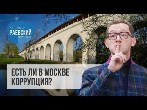 Есть ли коррупция в Москве?  Сделано в Москве: Московский водопровод