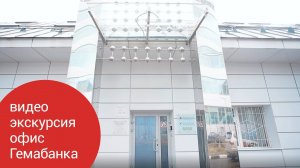 Жизнь Гемабанка: экскурсия в клиентский отдел.