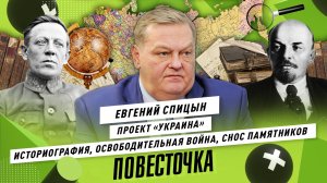 ЕВГЕНИЙ СПИЦЫН: историография, бандеровский проект «Украина», освободительная война | Повесточка