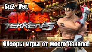 Обзоры игры - Tekken 5 - SP2. # 20. HD - Full 1080p.
