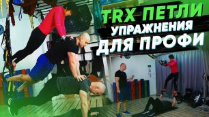 TRX петли. Нестандартные упражнения