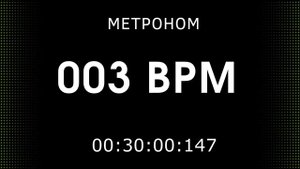 Метроном онлайн 3 удара в минуту (3 bpm metronome)