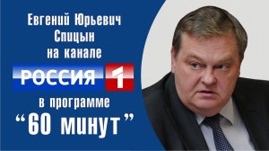 "Нокаут Трюхану". Е.Ю.Спицын на канале России-1 в программе "60 минут" (22.06.2018)