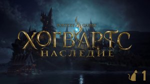 Hogwarts Legacy #1 - Дорога в Хогвартс