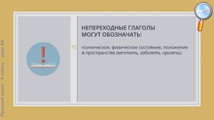 Русский язык 6 класс (Урок№88 - Глаголы переходные и непереходные.)