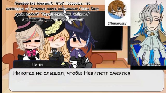 ||Реакция персонажей Фонтейна на Невилетта||1/1||