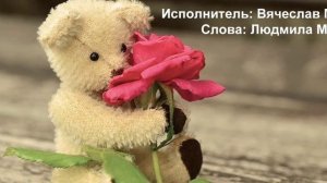 Песня С днем Рождения доченька - Вячеслав Макаринцев