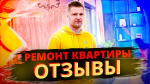 💌Отзывы о "Тайм Строй". Ремонт квартиры ЖК Аквамарин.