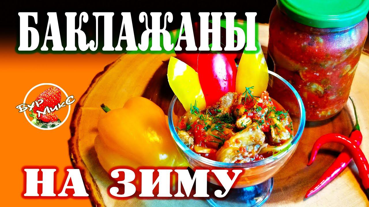 Самые вкусные баклажаны на зиму