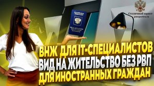 Вид на жительство. Как получить ВНЖ по IT технологиям.