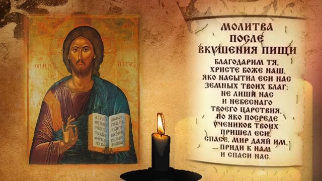 Молитва после вкушения пищи + текст. смотреть онлайн