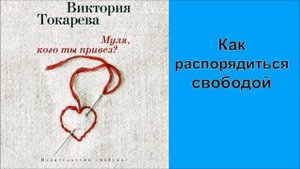 Виктория Токарева. Муля, кого ты привез? Аудиокнига