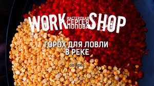 Горох для ловли в реке / ZooM's Workshop