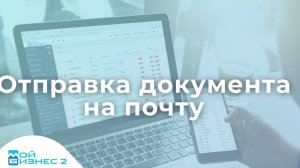 Как отправить документ по почте с выбором шаблона