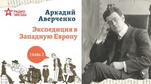 Аркадий Аверченко. Экспедиция в Западную Европу сатириконцев. Глава 2 (продолжение)