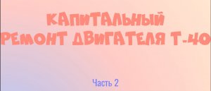 Капитальный ремонт двигателя Т-40. Часть 2