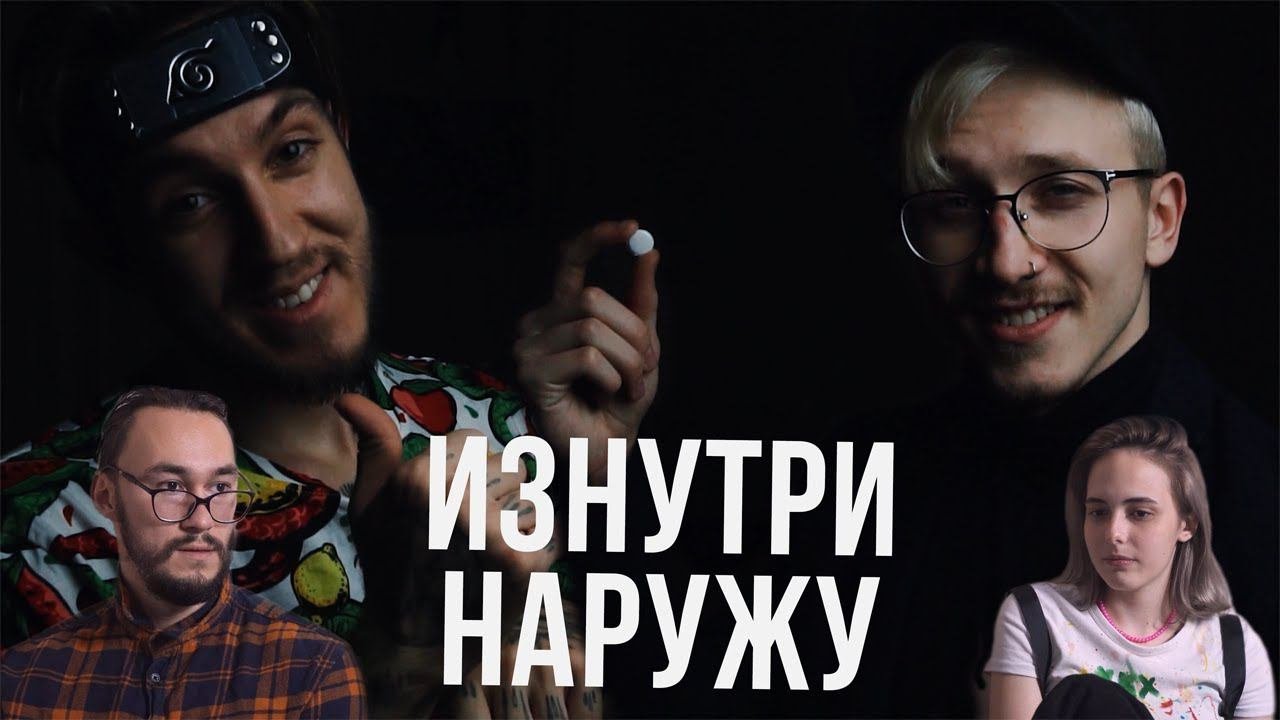ИЗНУТРИ НАРУЖУ | Презентация новой технологии для отношений