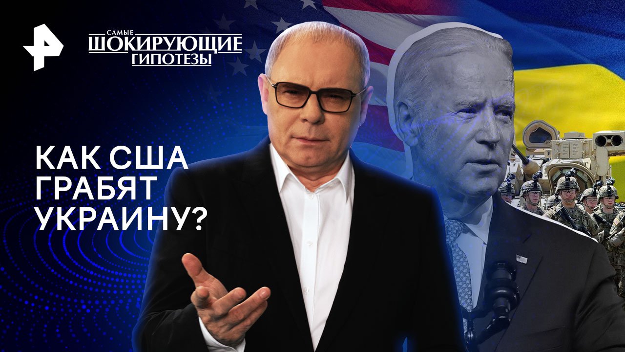 Как США грабят Украину? — Самые шокирующие гипотезы (10.06.2024)