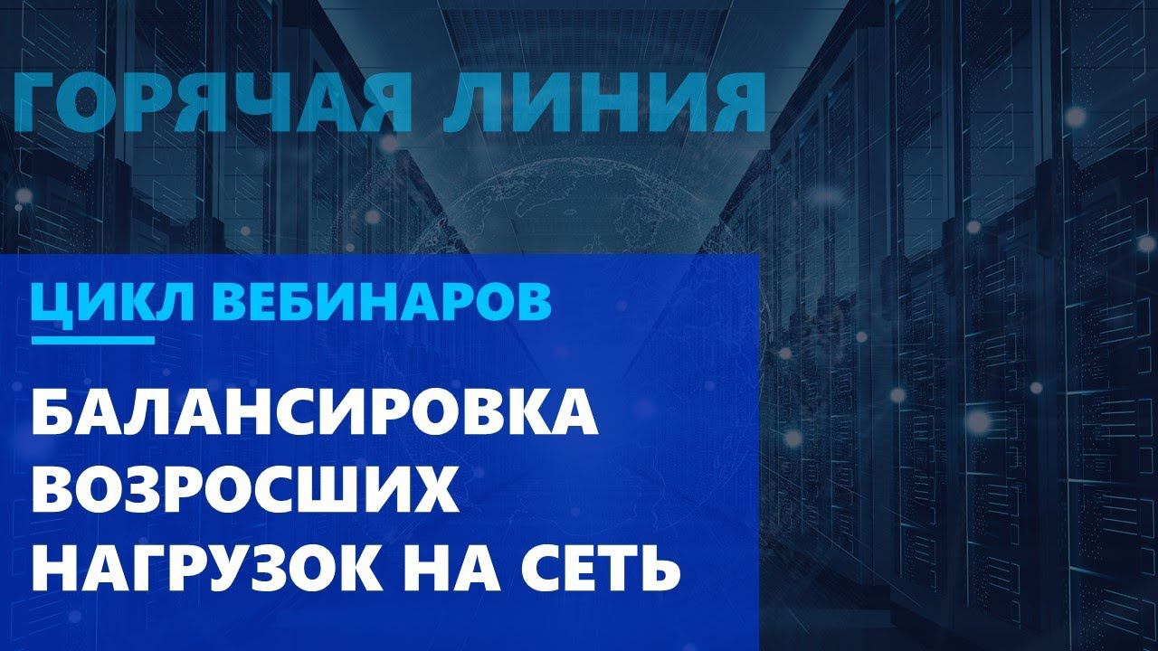 Балансировка возросших нагрузок на сеть