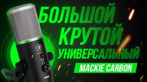 Большой и крутой - Обзор профессионального USB микрофона MACKIE CARBON