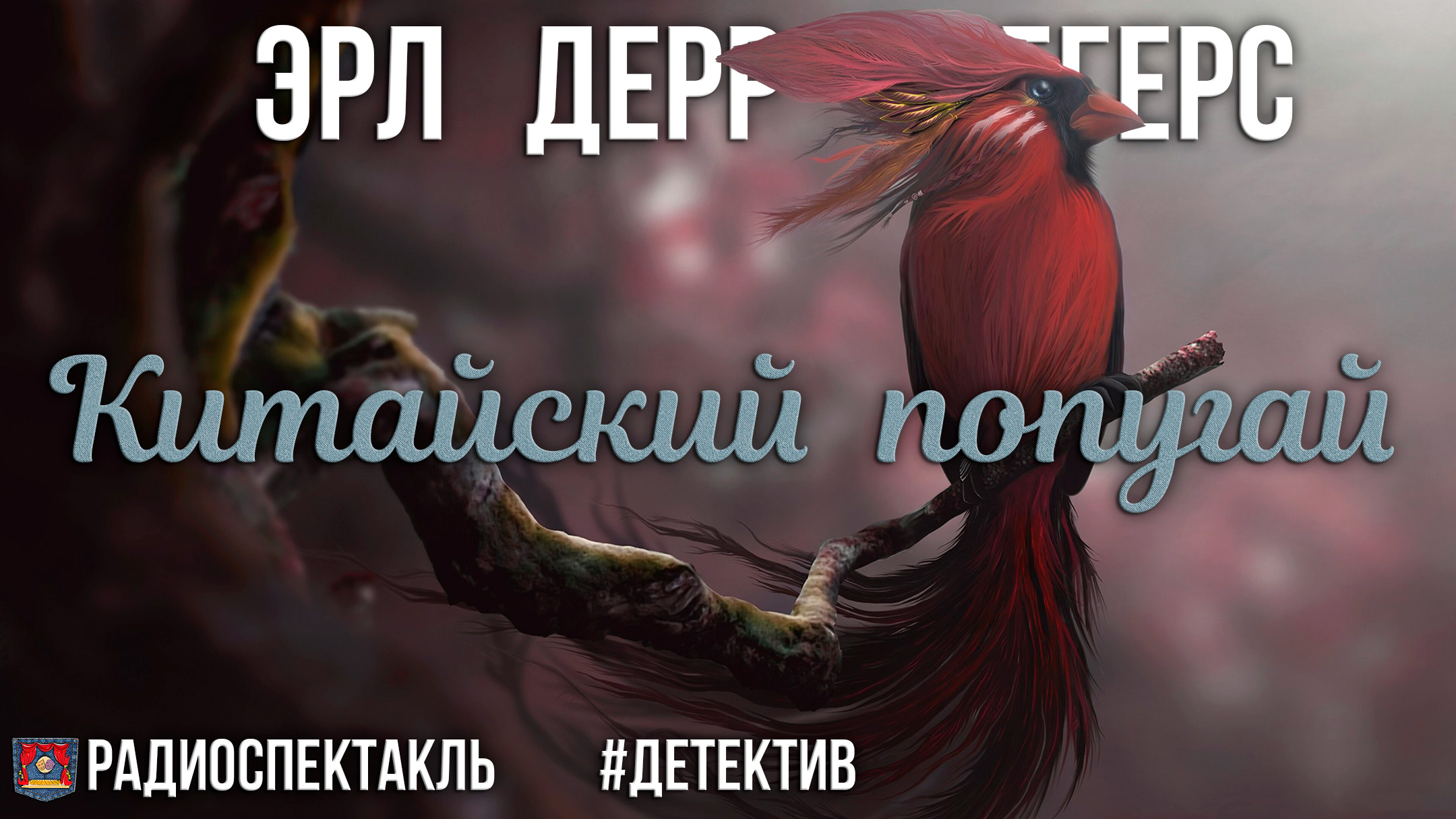 Радиоспектакль Китайский попугай Эрл Дерр Биггерс  (Т. Весёлкина, А. Быков, Г. Фролов, И. Ильин)