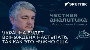 Ищенко: Запад уже видит рубеж, после которого Украину надо будет сбрасывать со счетов