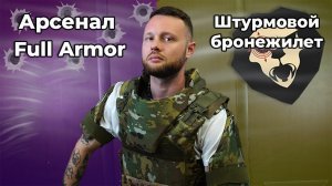Штурмовой бронежилет Арсенал Full Armor (Multicam, бронеплиты БР5, пакеты БР2) Видео Обзор