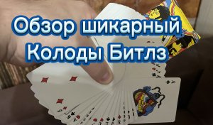 Обзор веселой колоды карт " Битлз желтая субмарина "