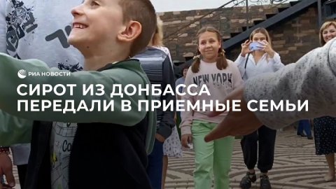 Детей-сирот из Донбасса передали в приемные семьи