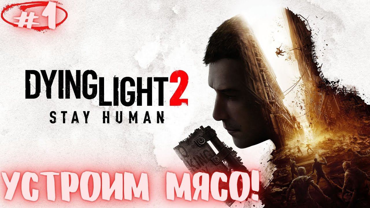 Добро пожаловать в Зомби Рай! Dying Light 2: Stay Human прохождение #1