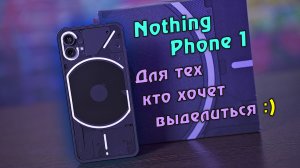 Nothing Phone 1 - эксклюзив или обыденность?! Для тех кто хочет выделиться! [4K review]