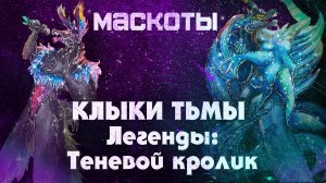 Прекрасные и блестящие маскоты из книги КЛЫКИ ТЬМЫ. Легенды: Теневой кролик.