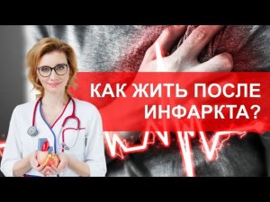 Как жить после инфаркта?