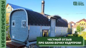 Честный отзыв про баню-бочку Кедрпром!