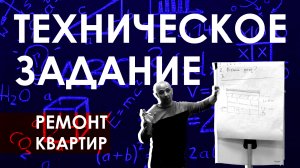 Техническое задание на дизайн-интерьера и ремонт квартиры / Уроки дизайн интерьера бесплатно