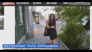 Александр Хорошавин потратил 15 млн рублей за три дня