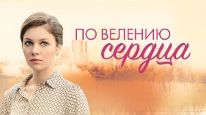 СМОТРИМ ДРАМУ ОБ ИЗДЕРЖКАХ ЛЮБВИ "ПО ВЕЛЕНИЮ СЕРДЦА" В СУББОТУ В 21:00 // Трейлер Россия 1