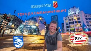 Эйндховен | Почему город многим обязан Philips? | #ValeraIn #Eindhoven