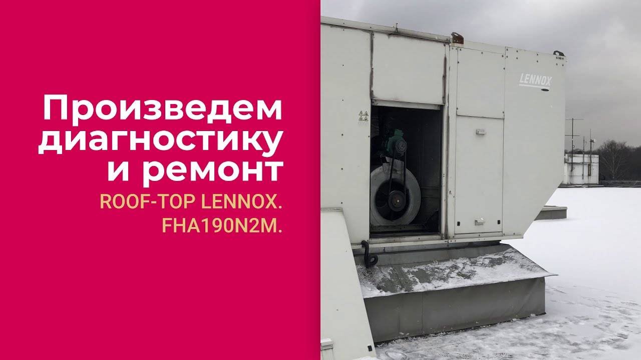 ❗❗❗ Модернизируем устаревшую автоматику оборудования LENNOX. Климатическое оборудование.асутп