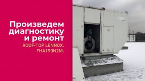 ❗❗❗ Модернизируем устаревшую автоматику оборудования LENNOX. Климатическое оборудование.асутп