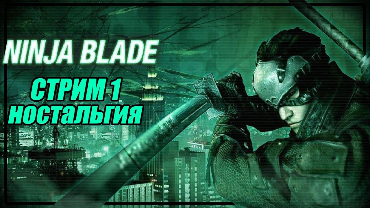 Ninja Blade | Крутой олдскульный слешер | Стрим #games смотреть онлайн