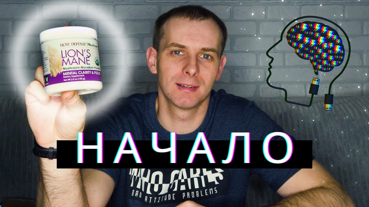 Начинаю принимать Ежовик + распаковка посылки с iHerb