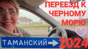 Поселок #Таманский. 2024 г. - Переезд на П.М.Ж. Рай или полная... у Черного моря!