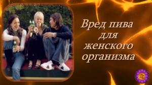 Болезни ХХI века. Патологическое влияние пива на женский организм