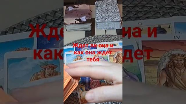 ждет ли она и как она ждет тебя ???